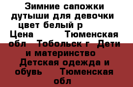 Зимние сапожки-дутыши для девочки, цвет белый р.35-36 › Цена ­ 300 - Тюменская обл., Тобольск г. Дети и материнство » Детская одежда и обувь   . Тюменская обл.